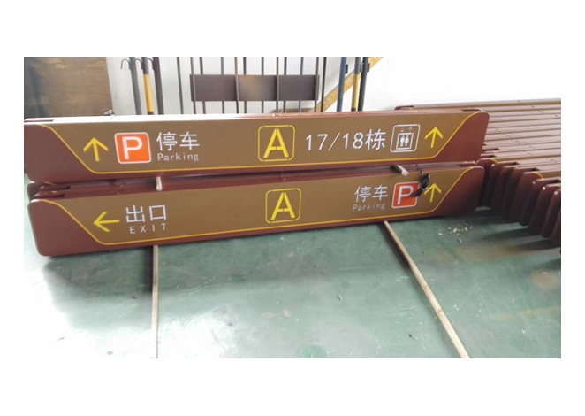 地下停车场灯箱 指引导向牌  车位提示牌 整体设计