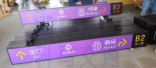 地下停车场车库悬挂灯箱多方向导视标识吊牌